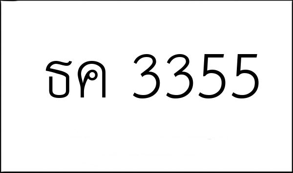 ธค 3355